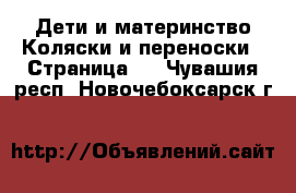 Дети и материнство Коляски и переноски - Страница 3 . Чувашия респ.,Новочебоксарск г.